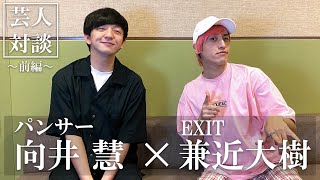 【対談】兼近大樹（EXIT）×向井慧（パンサー）／前編