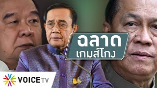 สุมหัวคิด - '3 ป.' เก่งกาจในการเล่นเกมรักษาอำนาจตัวเอง