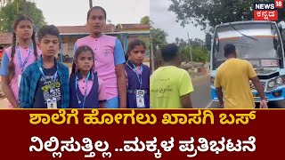 Davanagere Bus Protest | ಗೋಪನಾಳ್ ಭಾಗಕ್ಕೆ  KSRTC ಬಸ್ ಸೌಲಭ್ಯ ಕಲ್ಪಿಸಬೇಕೆಂದು ಒತ್ತಾಯ