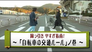 ”岡っ引き やす”が指南！～「自転車の交通ルール」ノ巻～