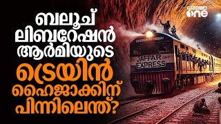 പാകിസ്‌താന് നിരന്തര ഭീഷണി, ആരാണ് ബലൂച് ലിബറേഷൻ ആർമി? | Pakistan train hijack | #nmp