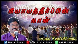 THE JUDGEMENT DAY | நியாயத்தீர்ப்பின் நாள்  |