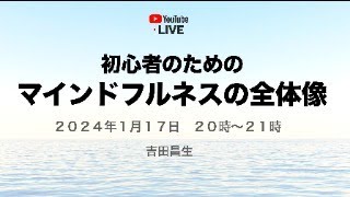 初心者＆これから始める人のためのマインドフルネスの全体像　吉田昌生