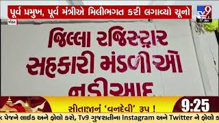 Irregularities alleged in Thasara Primary Education Credit Society | Kheda | Gujarat | TV9Gujarati