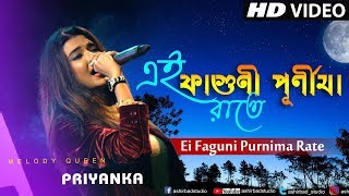 Ei Faguni Purnima Rate Chol Polaye Jai ( এই ফাগুনি পূর্ণিমা রাতে চল পলায়ে যাই) | Cover by Priyanka