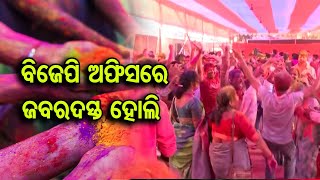 ବିଜେପି କ୍ୟାମ୍ପରେ ଜବରଦସ୍ତ ହୋଲି  | Odisha Reporter