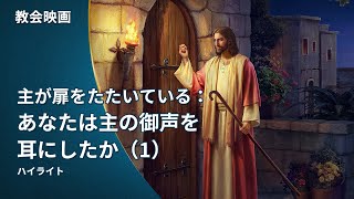 教会映画：主が扉をたたいている：あなたは主の御声を耳にしたか（１）（ハイライト）