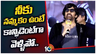 నీకు నమ్మకం ఉంటే కాన్ఫిడెంట్‎గా వెళ్ళిపో.. | Mass Maharaj Ravi Teja Speech  | 10TV Entertainment