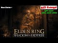 Elden Ring Shadow of the Erdtree Edition | Part 5  - දුර පෙනෙන තැනිතලා cerulean coast දිහා..