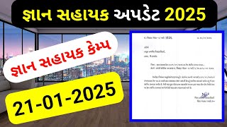 જ્ઞાન સહાયક અપડેટ 2025 ||Gyan sahayak new update 21/1/2025