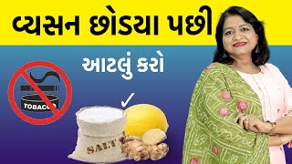 વ્યસનથી મુક્તિ મેળવાવા ઉપાયો | વ્યસનથી ફક્ત તમને નહિ તમારા પરિવાર અને સમાજ ને પણ નુકશાન થઇ રહ્યું છે