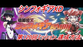 【シンフォギアXD】「第120回戦姫絶笑シンフォギアRADIO」XD UNLIMITEDミッション達成方法