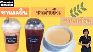 make tea ชงชาอย่างไร ให้อร่อย สไตล์ Oriental Coffee (Live จาก Facebook page)/ Oriental Coffee #14