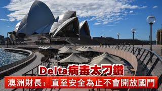 Delta病毒太刁鑽　澳洲財長：直至安全為止不會開放澳洲國門 | 台灣新聞 Taiwan 蘋果新聞網