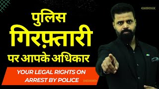 पुलिस द्वारा गिरफ़्तारी पर आपके अधिकार। Your Legal Rights on Arrest by Police