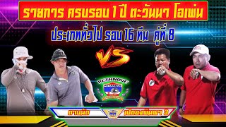 ประเภททั่วไป รอบ16ทีม ชนะเข้ารอบ 8 ทีม ดาบนัด vs เปตองพิมพา 3 คู่ที่8