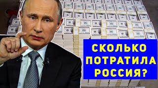 Сколько денег потратила россия на войну? Это шокирует любого