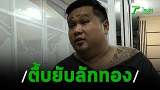 หนุ่มตามแฟนกลับบ้านถูกพนักงานร้านรุมยำ | 04-11-62 | ไทยรัฐนิวส์โชว์