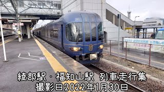 綾部駅・福知山駅 列車走行集 撮影日2022年1月30日