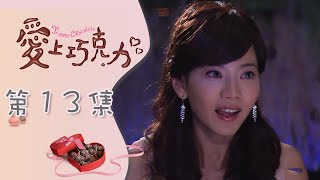 愛上巧克力 EP13 Ti Amo Chocolate｜三立華劇