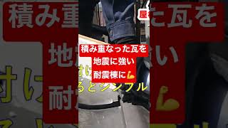 瓦屋根⚠️地震対策🤔耐震棟工事🔨 【リミックス】