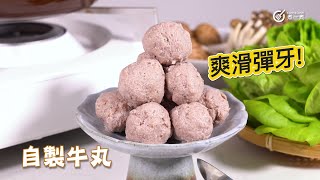 爽滑彈牙｜自製牛丸 Homemade beef ball｜牛味濃｜無添加｜唔使手打｜爽口｜彈牙｜打邊爐｜淥粉麵｜潮汕美食