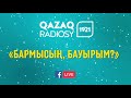 «БАРМЫСЫҢ БАУЫРЫМ». ТІКЕЛЕЙ ЭФИР.