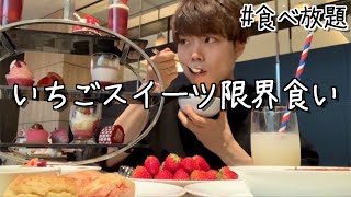 [ホテルビュッフェ]食べ放題のいちごスイーツを爆食したら幸せな貴族になれました [日常vlog] [アフタヌーンティー]