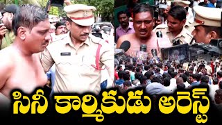 సినీ కార్మికుడు అరెస్ట్.. | Tollywood Cine Workers Strike | TFPC