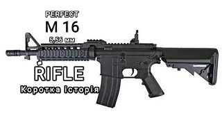 М 16. Гвинтівка (Rifle, 5,56мм) Коротка історія