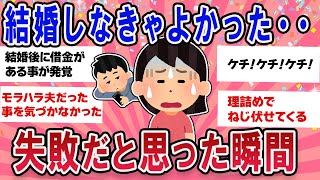 【有益スレ】 マジで結婚しなきゃよかった・・失敗したと思った瞬間教えて！【ガールズチャンネル】