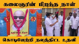 கலைஞர் பிறந்த நாளை முன்னிட்டு நலத்திட்ட உதவிகளை செய்த MLA