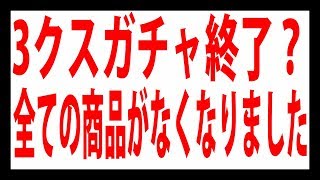 【セブンナイツ】3クスガチャの商品が全部なくなったので終了