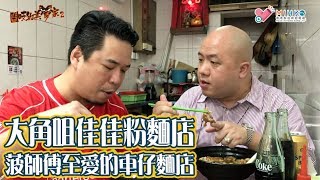 閪吱的美食家 2 EP_87 - 大角咀佳佳粉麵店 / 總理屌觀眾 / 菠師傅至愛的車仔麵 / 豬肺韮菜最出色 - 20190607a