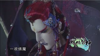 霹靂天命之《戰禍邪神》搶先看第5、6章