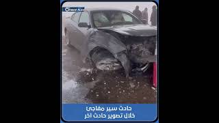 حادث سير مفاجئ خلال تصوير حادث آخر على المباشر في الرمادي بالعراق