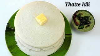 Thatte Idli in Kannada | ಮೃದುವಾದ ತಟ್ಟೆ ಇಡ್ಲಿ | Easy and Soft Thatte Idli in Kannada | Rekha Aduge