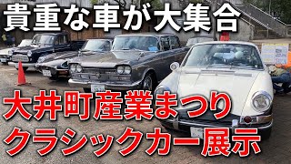 【大井町産業まつり クラシックカー展示】ポルシェ912パトカー セドリックスペシャル ジャガーEタイプ ダットサントラック 旧車