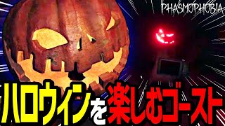 【Phasmophobia】ゴースト達が1番ハロウィンをエンジョイしてないか？？？【実況】