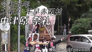 千早赤阪村 中津原 だんじり 祭礼初日 朝の曳行 2019/10/19