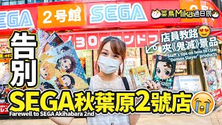 【SEGA Akihabara 2nd】Full of lovely comments! ｜《Newbie Mika in Japan》#12 Good-bye SEGA Akihabara 2nd