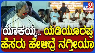 Siddaramaiah: ಯಡಿಯೂರಪ್ಪ ಹೆಸ್ರ ಹೇಳಿದಾಗ ನಕ್ಕವರಿಗೆ ಪ್ರಶ್ನೆ ಮಾಡಿದ ಸಿದ್ರಾಮಯ್ಯ | #TV9D