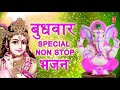 बुधवार special भजन i गणेश जी कृष्ण जी के भजन i ganesh bhajans i krishna bhajans i aarti i dhun