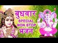 बुधवार Special भजन I गणेश जी, कृष्ण जी के भजन I Ganesh Bhajans I Krishna Bhajans I Aarti I Dhun