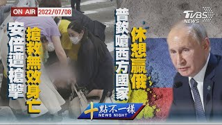 【0708 十點不一樣LIVE】安倍遭槍擊搶救無效身亡    普欽嗆西方國家休想贏俄