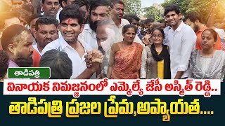 ప్రజల ప్రేమ.. అప్యాయత | Tadipatri Mla Jc Asmith Reddy Craze In Public | Jc Prabhakar Reddy | Tdp