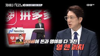 [진짜 영앤리치] 중국 최연소 자수성가형 부자는 누구? 차이나 히코노미 10화