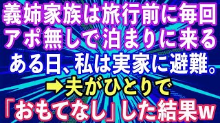 【スカッとする話】義姉家族は旅行前によく我が家にアポ無しで泊まりに来る   事前にそれを知ったある日私は実家に避難。夫が一人でおもてなしした結果www