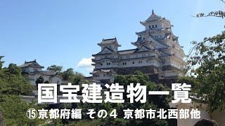 List of National Treasure Buildings ⑮Kyoto Prefecture Part 4 Northwestern part of Kyoto City, etc.