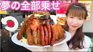 【大食い】全部乗せカレー揚げ物パラダイス【もえあず】